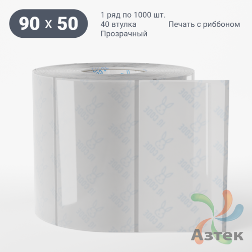 Этикетка самоклеящаяся с печатью 90х50 (рядов 1 по 1 000 шт) Прозрачный полипропилен в рулоне, втулка 40 мм (к) IQ code + Черная метка