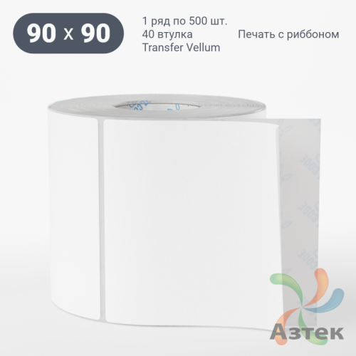 Этикетка самоклеящаяся 90х90 (рядов 1 по 500 шт) Transfer Vellum в рулоне, втулка 40 мм (к) IQ code 