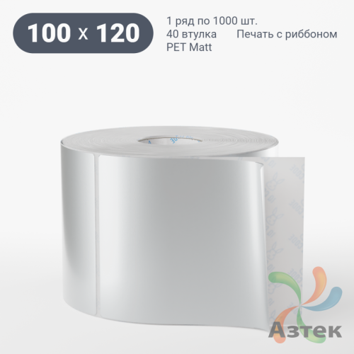 Этикетка самоклеящаяся 100х120 (рядов 1 по 1 000 шт) PET Matt Silver в рулоне, втулка 40 мм (к) IQ code