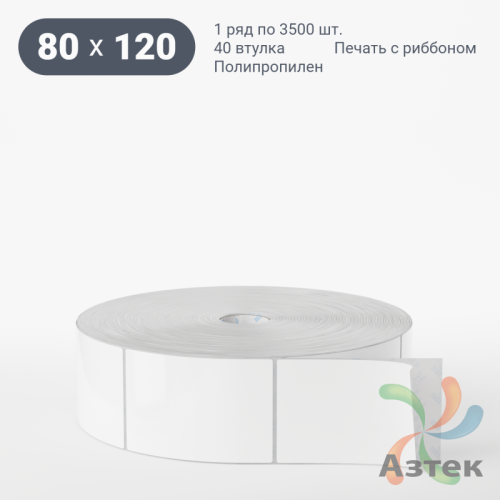 Этикетка самоклеящаяся 80х120 (рядов 1 по 3 500 шт) Полипропилен белый в рулоне, втулка 40 мм (к) IQ code 	