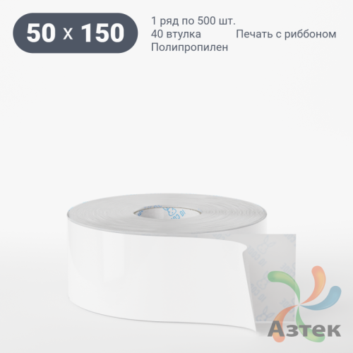 Этикетка самоклеящаяся 50х150 (рядов 1 по 500 шт) Полипропилен белый в рулоне, втулка 40 мм (к) IQ code 	