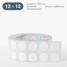 Этикетка самоклеящаяся круглая 12 мм (рядов 2 по 1 000 шт) Полипропилен белый в рулоне, втулка 40 мм (к) IQ code