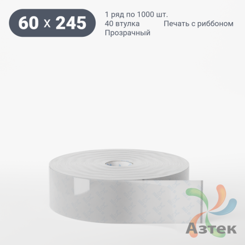 Этикетка самоклеящаяся с печатью 60х245 (рядов 1 по 1 000 шт) Прозрачный полипропилен в рулоне, втулка 40 мм (к) IQ code + Черная метка
