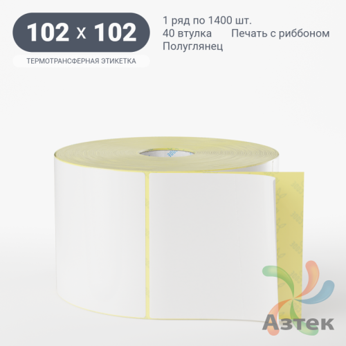 Термотрансферная этикетка 102х102 (рядов 1 по 1 400 шт) Полуглянец в рулоне, втулка 40 мм (к) IQ code