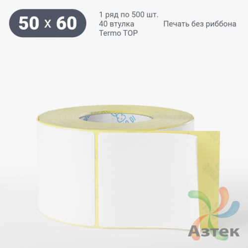 Термоэтикетка ТОП 50х60 (рядов 1 по 500 шт)  в рулоне, втулка 40 мм (к) IQ code