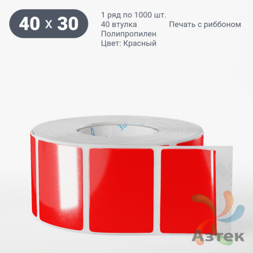Этикетка 40х30 цветная Полипропилен (рядов 1 по 1000 шт), втулка 40 мм (к) цвет - Красный   
