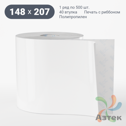 Этикетка самоклеящаяся 148х207 (рядов 1 по 500 шт) Полипропилен белый в рулоне, втулка 40 мм (к) IQ code 	