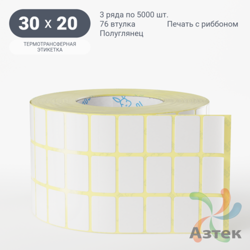 Термотрансферная этикетка 30х20 (рядов 3 по 5 000 шт) Полуглянец в рулоне, втулка 76 мм (к) IQ code