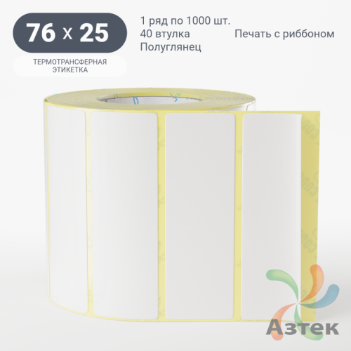 Термотрансферная этикетка 76х25 (рядов 1 по 1 000 шт) Полуглянец в рулоне, втулка 40 мм (к) IQ code