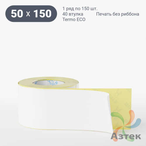 Термоэтикетка ЭКО 50х150 (рядов 1 по 150 шт)  в рулоне, втулка 40 мм (к) IQ code