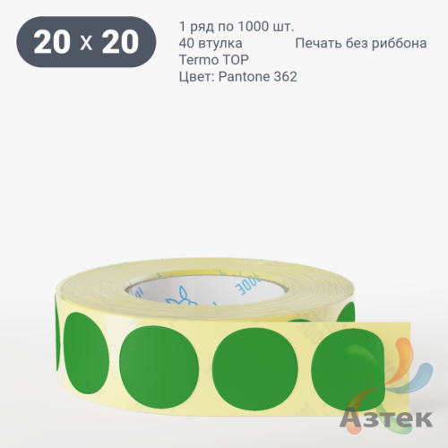Термоэтикетка 20х20 Termo TOP цветная (рядов 1 по 1000 шт), втулка 40 мм (к) цвет - Зеленый Pantone 362 U