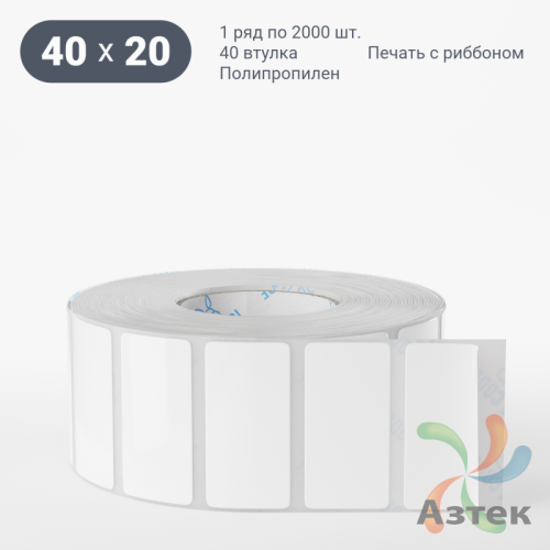 Этикетка самоклеящаяся 40х20 (рядов 1 по 2 000 шт) Полипропилен белый Tyre каучук в рулоне, втулка 40 мм (к) IQ code