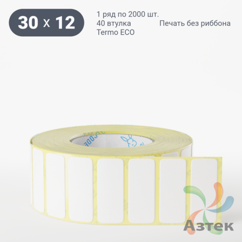 Термоэтикетка ЭКО 30х12 (рядов 1 по 2 000 шт)  в рулоне, втулка 40 мм (к) IQ code