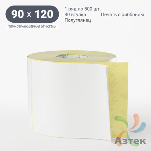 Термотрансферная этикетка 90х120 (рядов 1 по 500 шт) Полуглянец в рулоне, втулка 40 мм (к) IQ code