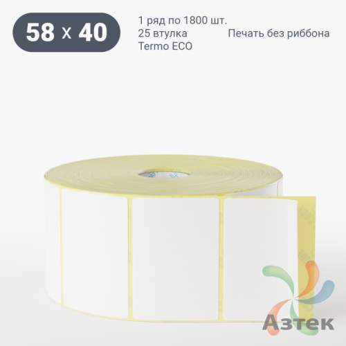 Термоэтикетка 58х40 (рядов 1 по 1800 шт) Termo ECO, втулка 25 мм (к) IQ code (подходит для Вайлдберриз) 