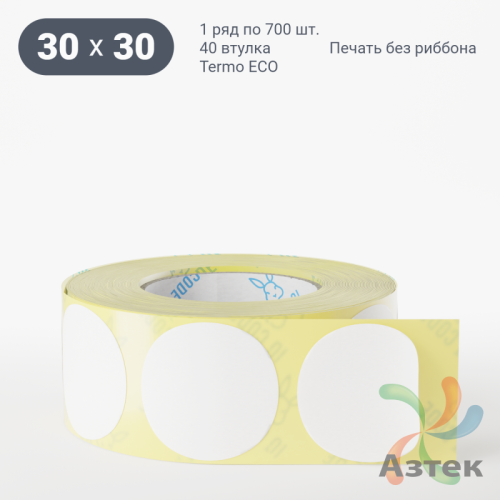 Термоэтикетка ЭКО круглая 30 мм (рядов 1 по 700 шт)  в рулоне, втулка 40 мм (к) IQ code