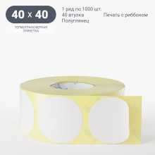 Термотрансферная этикетка круглая 40 мм (рядов 1 по 1 000 шт) Полуглянец в рулоне, втулка 40 мм (к) IQ code