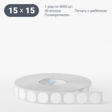 Этикетка самоклеящаяся круглая 15 мм (рядов 1 по 4 000 шт) Полипропилен белый в рулоне, втулка 40 мм (к) IQ code