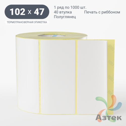 Термотрансферная этикетка 102х47 (рядов 1 по 1 000 шт) Полуглянец в рулоне, втулка 40 мм (к) IQ code