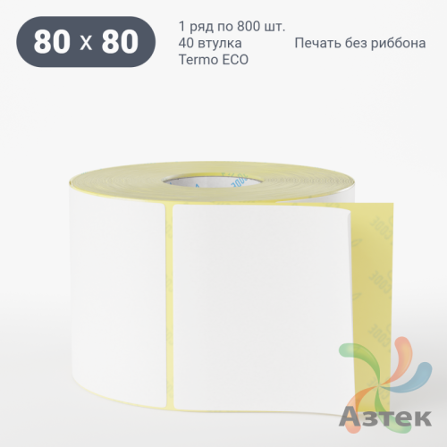 Термоэтикетка ЭКО 80х80 (рядов 1 по 800 шт)  в рулоне, втулка 40 мм (к) IQ code