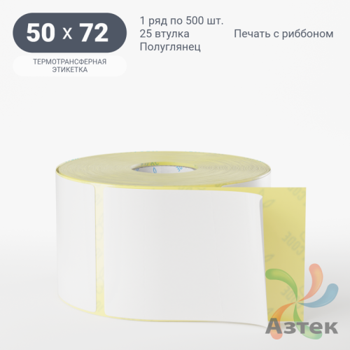Термотрансферная этикетка 50х72 (рядов 1 по 500 шт) Полуглянец в рулоне, втулка 25 мм (к) IQ code