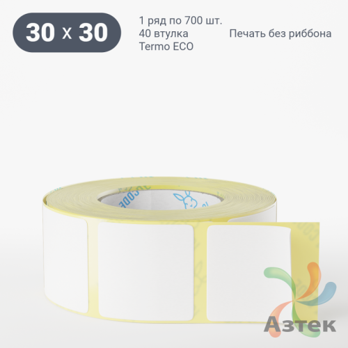 Термоэтикетка ЭКО 30х30 (рядов 1 по 700 шт)  в рулоне, втулка 40 мм (к) IQ code