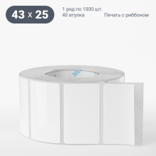 Этикетка самоклеящаяся 43х25 (рядов 1 по 1 000 шт) Термополипропилен белый в рулоне, втулка 40 мм (к) IQ code