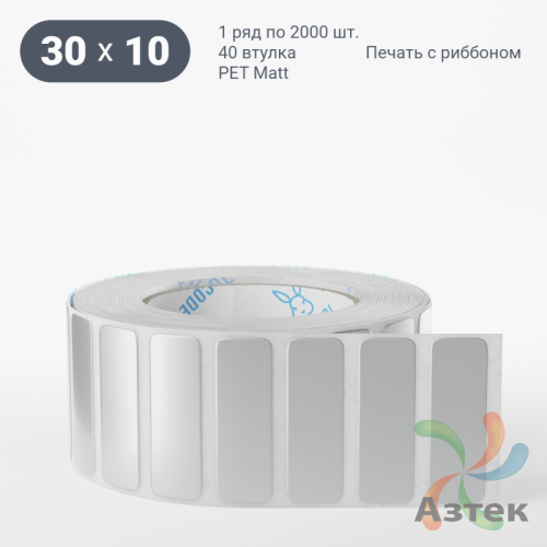 Этикетка самоклеящаяся 30х10 (рядов 1 по 2 000 шт) PET Matt Silver в рулоне, втулка 40 мм (к) IQ code