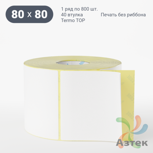 Термоэтикетка ТОП 80х80 (рядов 1 по 800 шт)  в рулоне, втулка 40 мм (к) IQ code