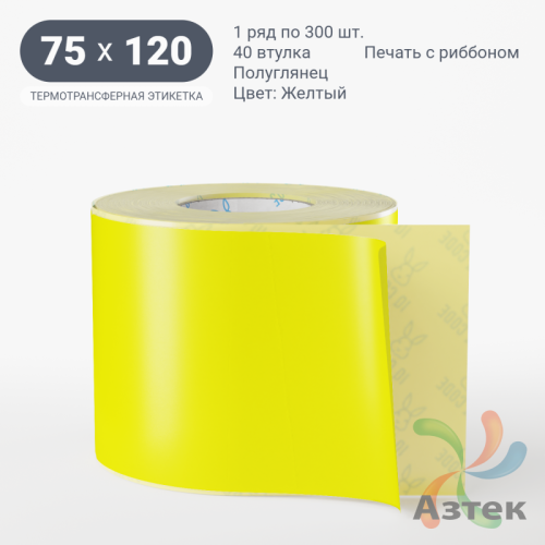 Этикетка 75х120 цветная (рядов 1 по 300 шт) полуглянцевая, втулка 40 мм (к) цвет - Желтый  