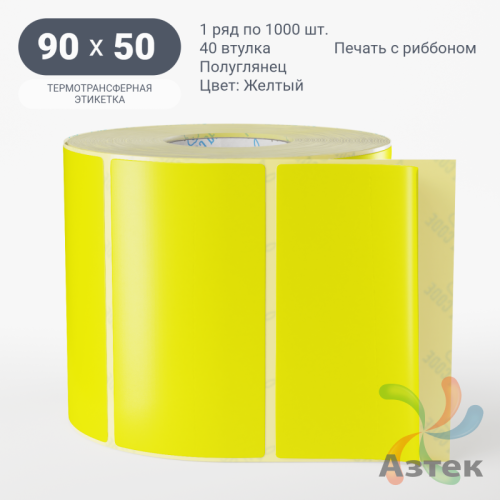 Этикетка 90х50 цветная (рядов 1 по 1000 шт) полуглянцевая, втулка 40 мм (к) цвет - Желтый  