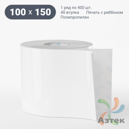 Этикетка самоклеящаяся 100х150 (рядов 1 по 400 шт) Полипропилен белый в рулоне, втулка 40 мм (к) IQ code 	