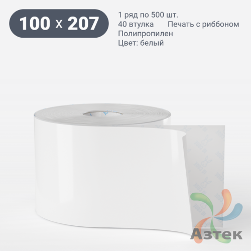 Этикетка самоклеящаяся 100х207 (рядов 1 по 500 шт) Полипропилен белый в рулоне, втулка 40 мм (к) IQ code 	