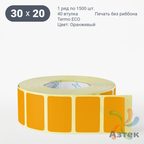 Термоэтикетка 30х20 Termo ECO цветная (рядов 1 по 1500 шт), втулка 40 мм (к) цвет - Оранжевый, 