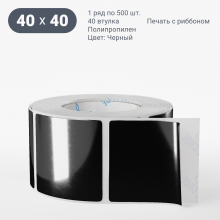 Этикетка цветная 40х40/Полипропилен/рядов 1 по 500/40 мм (к)/Черный   