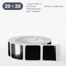 Этикетка цветная 20х20/Полипропилен/рядов 1 по 500/40 мм (к)/Черный   