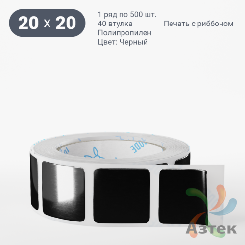 Этикетка 20х20 цветная Полипропилен (рядов 1 по 500 шт), втулка 40 мм (к) цвет - Черный   
