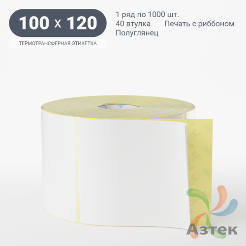 Термотрансферная этикетка 100х120 (рядов 1 по 1 000 шт) Полуглянец в рулоне, втулка 40 мм (к) IQ code