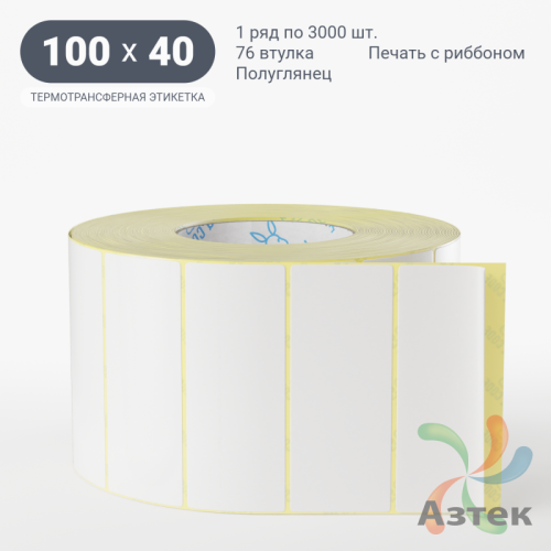 Термотрансферная этикетка 100х40 (рядов 1 по 3 000 шт) Полуглянец в рулоне, втулка 76 мм (к) IQ code