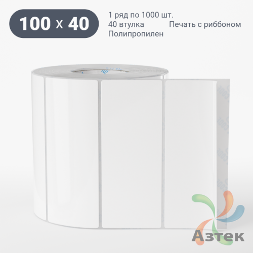 Этикетка самоклеящаяся 100х40 (рядов 1 по 1 000 шт) Полипропилен съемный клей в рулоне, втулка 40 мм (к) IQ code
