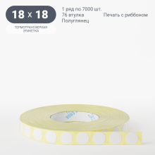 Термотрансферная этикетка круглая 18 мм (рядов 1 по 7 000 шт) Полуглянец в рулоне, втулка 76 мм (к) IQ code