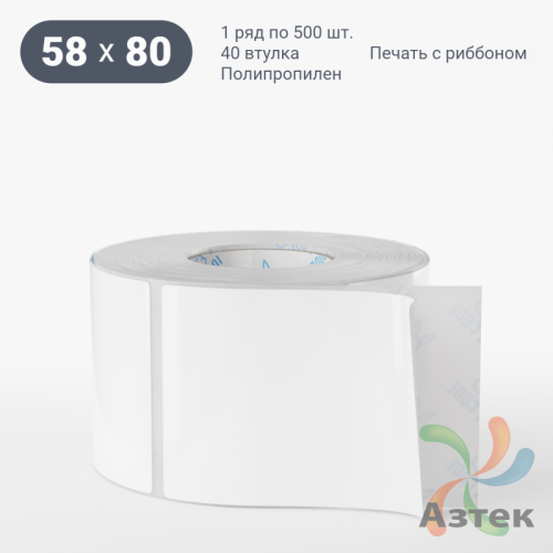 Этикетка самоклеящаяся 58х80 (рядов 1 по 500 шт) Полипропилен съемный клей в рулоне, втулка 40 мм (к) IQ code