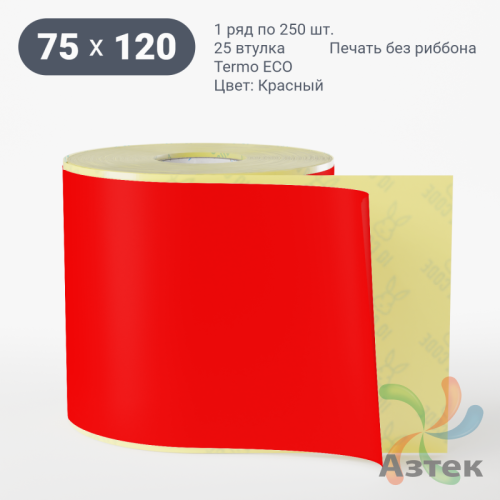Термоэтикетка 75х120 Termo ECO цветная (рядов 1 по 250 шт), втулка 25 мм (к) цвет - Красный, 