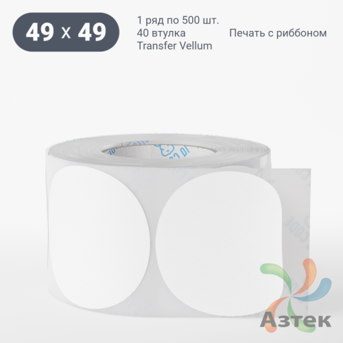 Этикетка самоклеящаяся круглая 49 мм (рядов 1 по 500 шт) Transfer Vellum в рулоне, втулка 40 мм (к) IQ code 