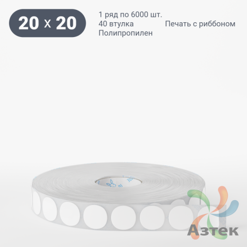 Этикетка самоклеящаяся круглая 20 мм (рядов 1 по 6 000 шт) Полипропилен белый в рулоне, втулка 40 мм (к) IQ code 	