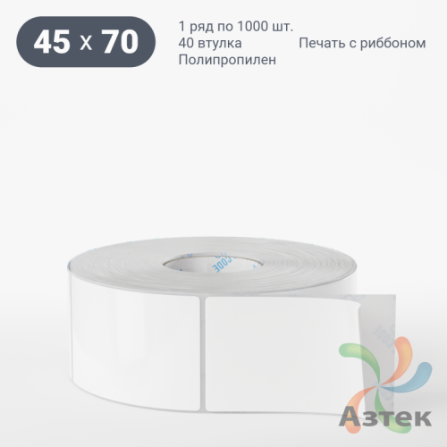 Этикетка самоклеящаяся 45х70 (рядов 1 по 1 000 шт) Полипропилен белый в рулоне, втулка 40 мм (к) IQ code 	