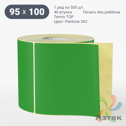 Термоэтикетка 95х100 Termo TOP цветная (рядов 1 по 500 шт), втулка 40 мм (к) цвет - Зеленый Pantone 362 U