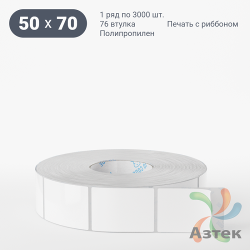 Этикетка самоклеящаяся 50х70 (рядов 1 по 3 000 шт) Полипропилен белый в рулоне, втулка 76 мм (к) IQ code 	