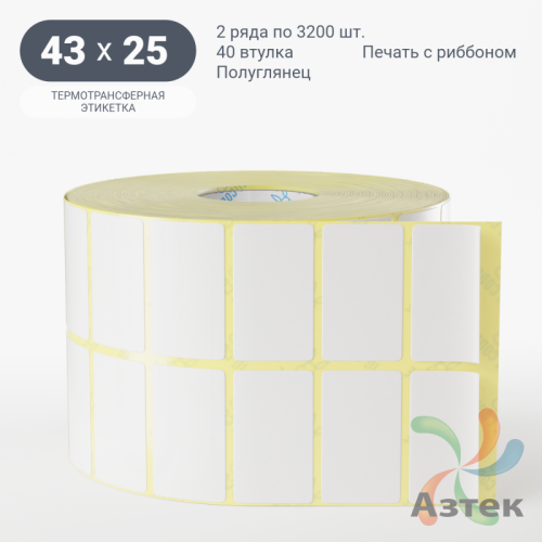 Термотрансферная этикетка 43х25 (рядов 2 по 3 200 шт) Полуглянец в рулоне, втулка 40 мм (к) IQ code