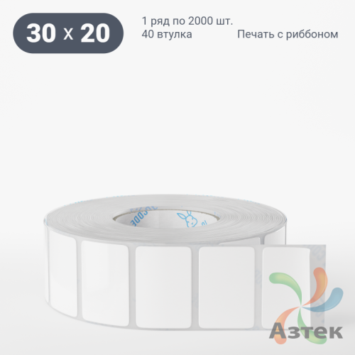 Этикетка самоклеящаяся 30х20 (рядов 1 по 2 000 шт) Термополипропилен белый в рулоне, втулка 40 мм (к) IQ code